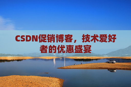 CSDN促销博客，技术爱好者的优惠盛宴